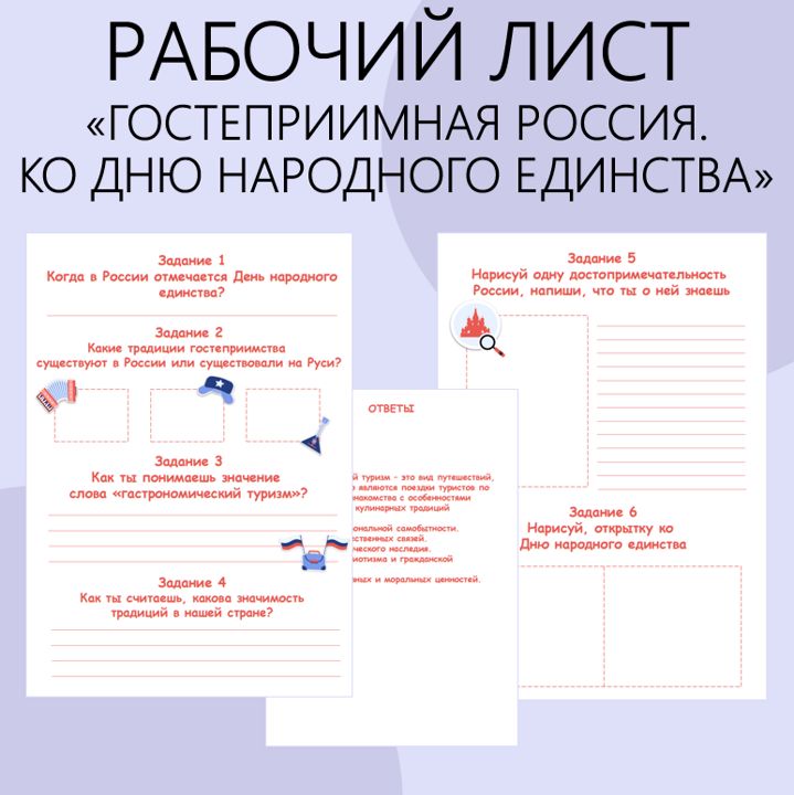 Рабочий лист. Разговоры о важном. "Гостеприимство России. Ко Дню народного единства". 28 октября