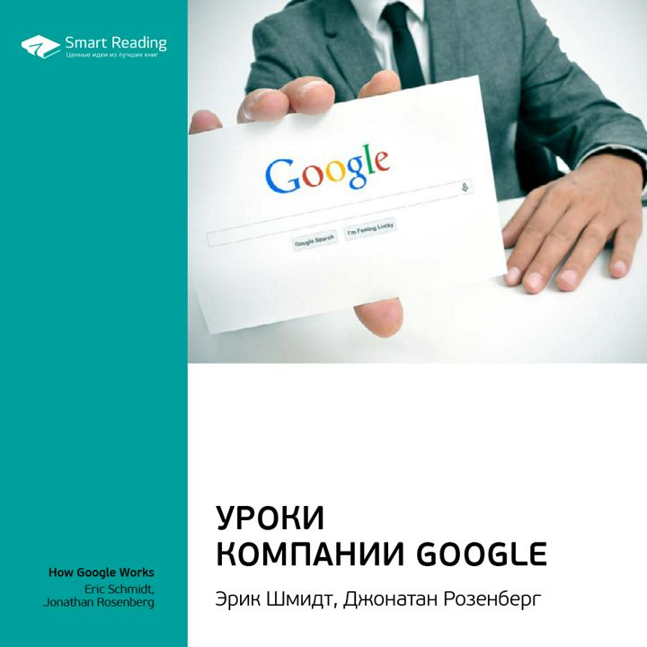 Уроки компании Google. Ключевые идеи книги. Эрик Шмидт, Джонатан Розенберг