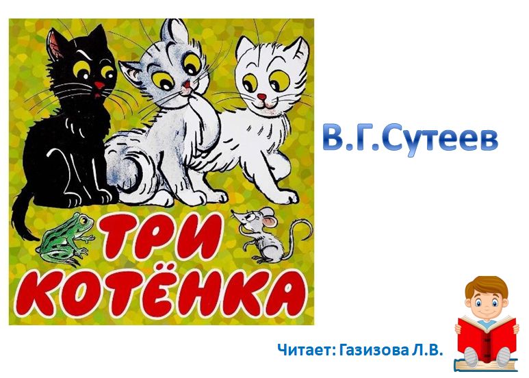 Аудиокнига. В.Г.Сутеев "Три котёнка"
