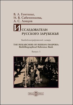 Исследователи Русского зарубежья : биобиблиографический словарь = The Researchers of Russian Diaspora : Biobibliographical Reference Book. Выпуск 1