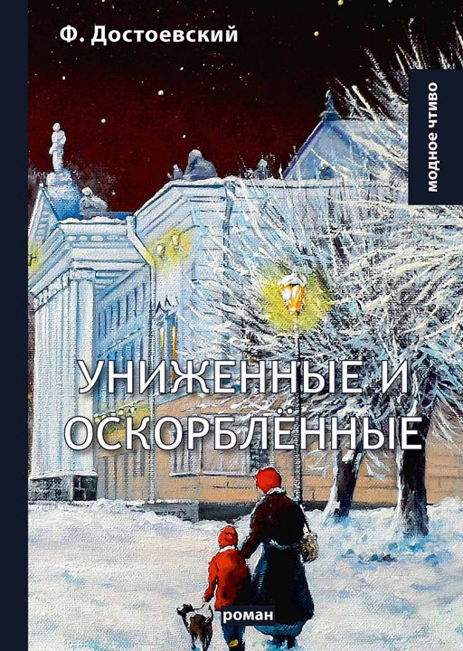 Униженные и оскорблённые