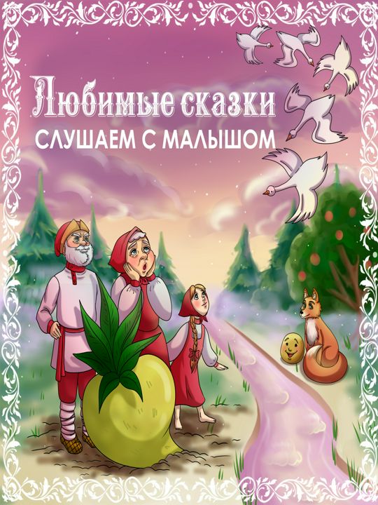 Аудиокнига для детей 9 лет. Русские сказки для самых маленьких Омега.
