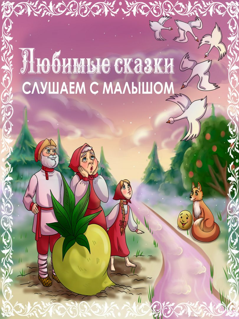 Русские народные сказки малышам