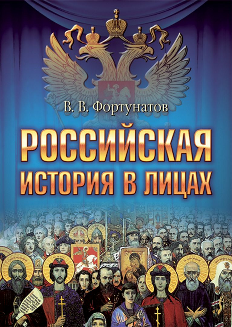 Российская история в лицах - В. Фортунатов - купить и читать онлайн ...
