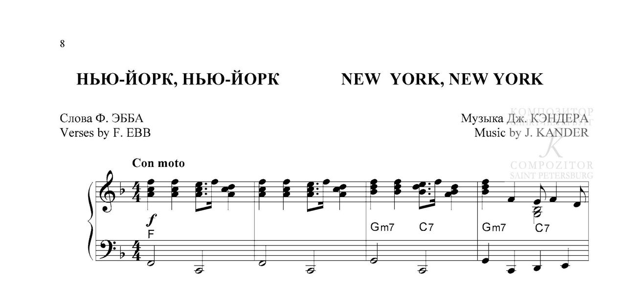 НЬЮ-ЙОРК, НЬЮ-ЙОРК. Фрэнк Синатра. Легкое переложение для фортепиано (гитары)