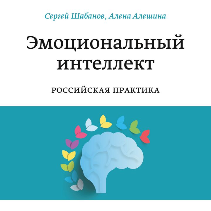 Эмоциональный интеллект. Российская практика