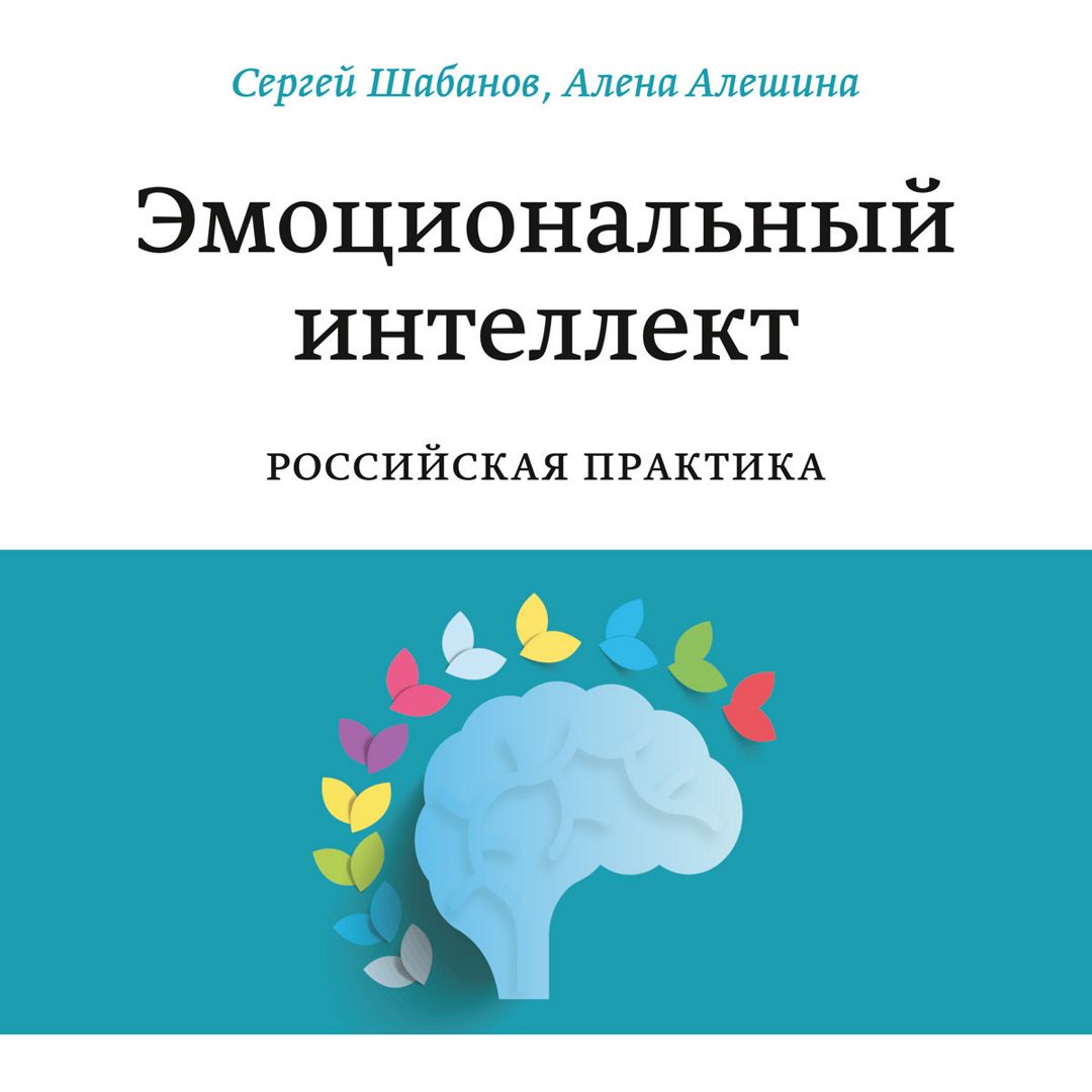 Эмоциональный интеллект. Российская практика