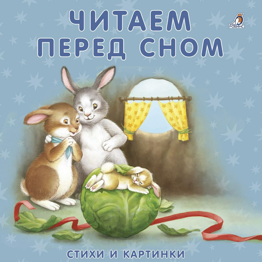 Читаем перед сном