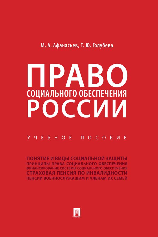 Право социального обеспечения России. Учебное пособие - Афанасьев М.А ...