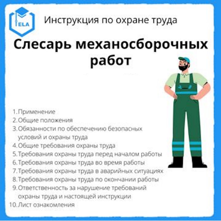 Инструкция слесаря по сборке металлоконструкций Инструкция по охране труда: Слесарь механосборочных работ - ООО "ТРАНСТРЕЙД" - с