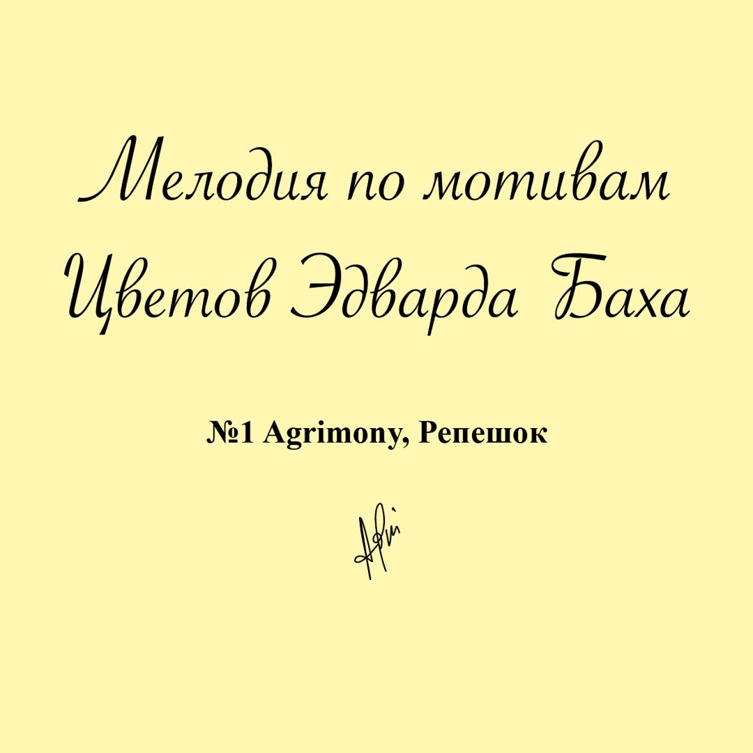 Мелодия № 1 Agrimony, Репешок, Антистресс Цветок Эдварда Баха