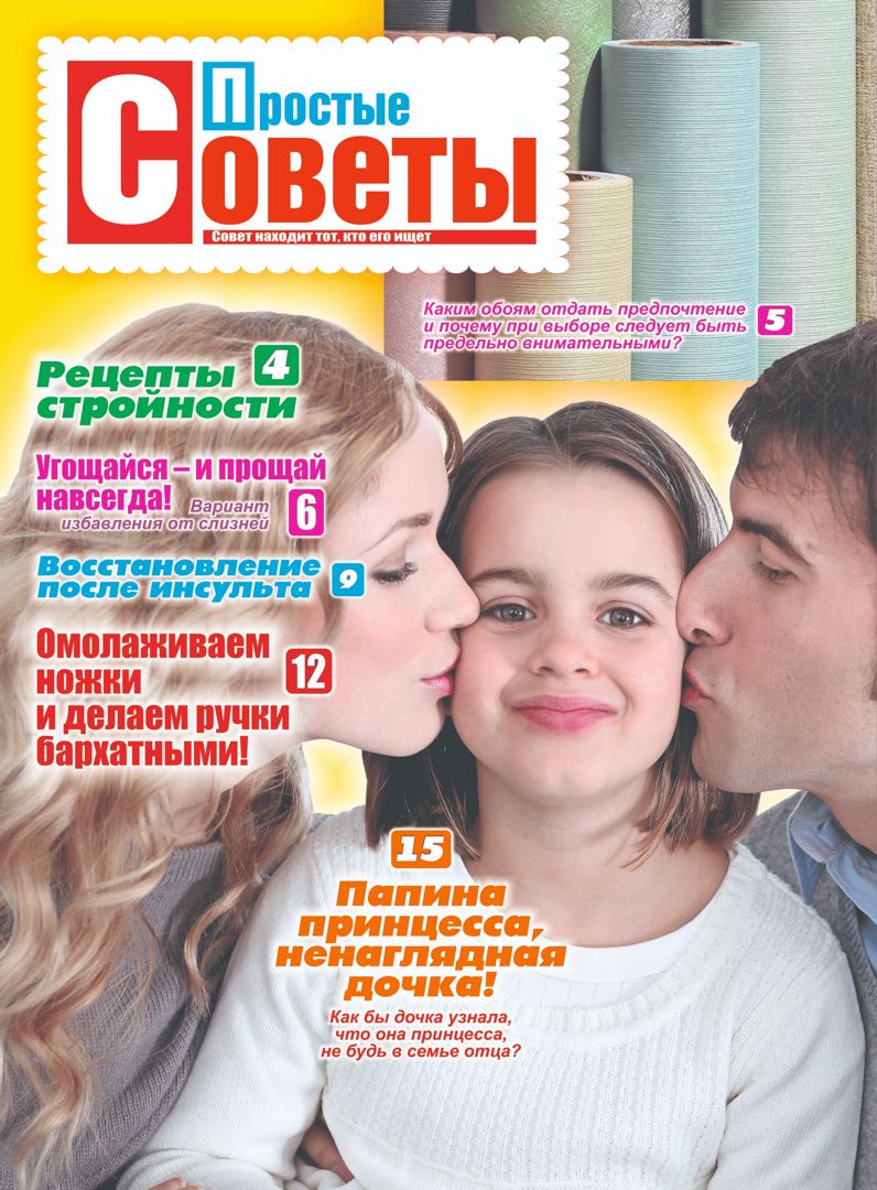 Журнал Простые советы, №9, Сентябрь 2024 - Юрий Васильевич Чепиков ...
