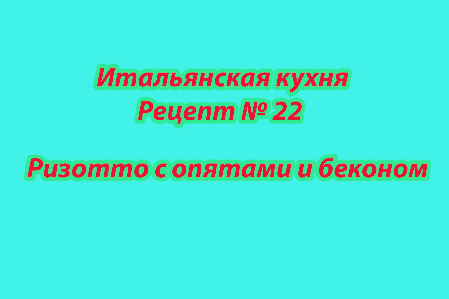 Итальянская кухня Рецепт № 22 Ризотто с опятами и беконом