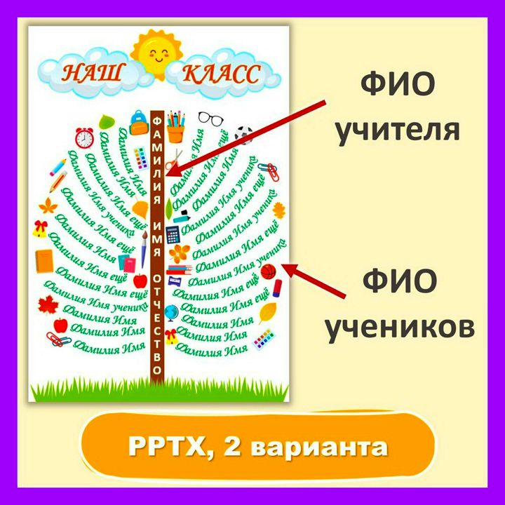 Шаблон «Классного дерева» с именами детей и учителя