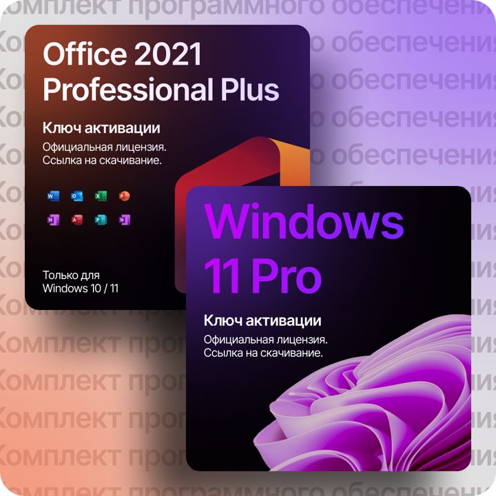 Windows 11 pro key и office 2021 цифровой ключ