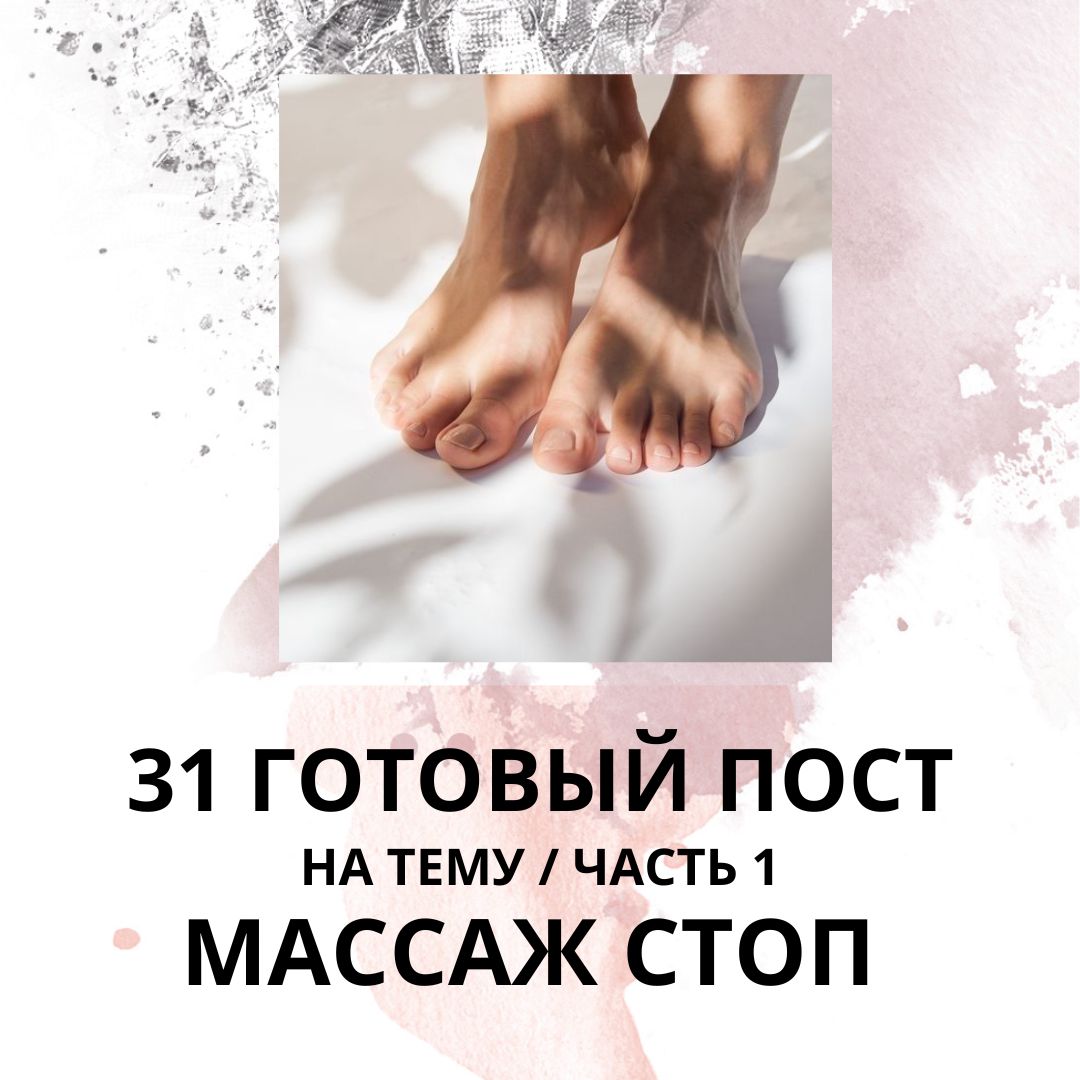 31 ГОТОВЫЙ ПОСТ МАССАЖ СТОП / ГОТОВЫЕ ПОСТЫ ДЛЯ СОЦИАЛЬНЫХ СЕТЕЙ