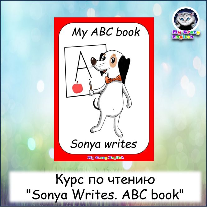 Курс по обучению чтению "Sonya Writes. ABC book"