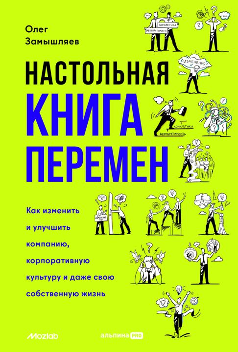 Настольная книга перемен. Как изменить и улучшить компанию и корпоративную культуру