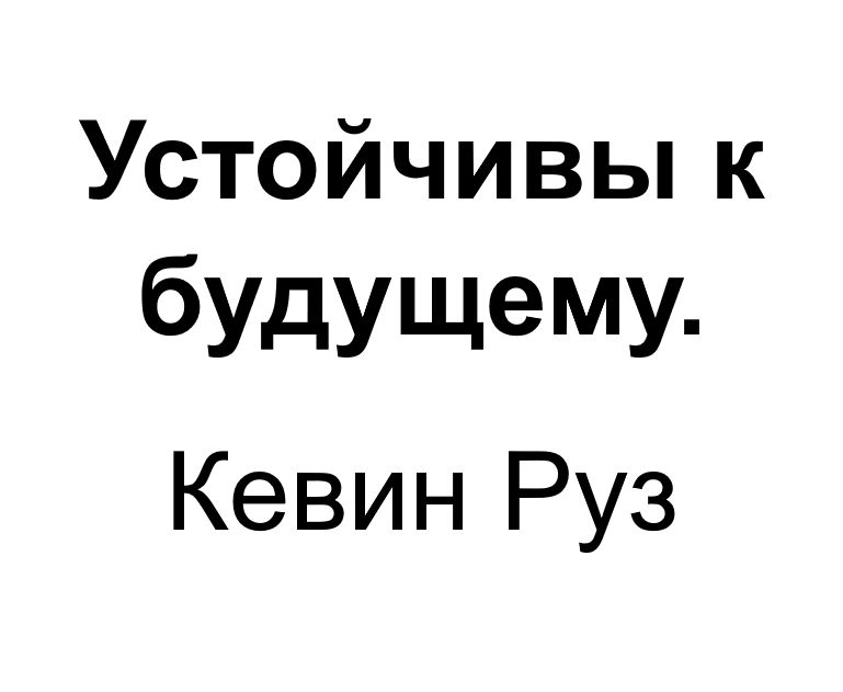 "Устойчивы к будущему". Ключевые идеи книги. Кевин Руз