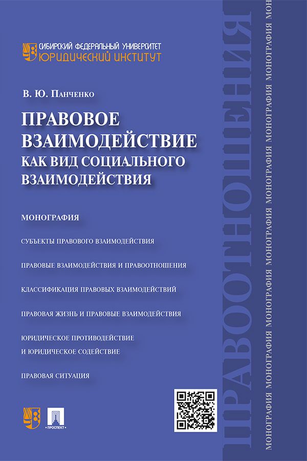 Правовое взаимодействие как вид социального взаимодействия. Монография