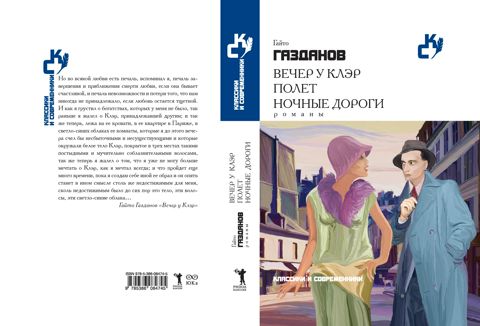 Вечер у Клэр. Полет. Ночные дороги - Газданов Г. - купить и читать ...