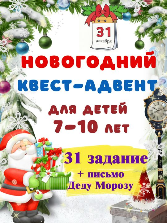 Новогодний Адвент-календарь в виде квеста для детей 7 - 10 лет для проведения дома Логическая игра