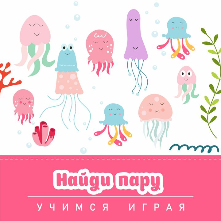 Развивающая игра для детей "Найди две одинаковых медузы"