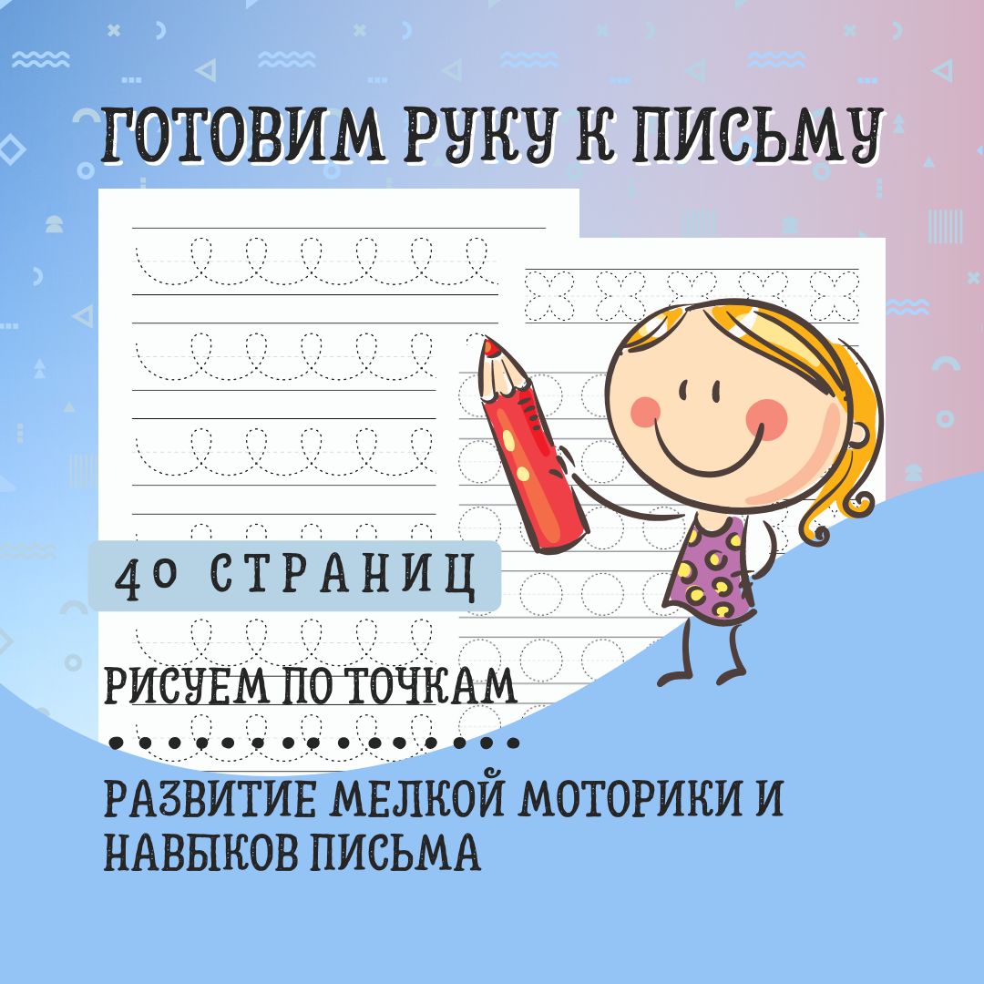 Готовим руку к письму: рисуем по точкам, развитие мелкой моторики и навыков  письма. - АРТ ИДЕЯ - скачать на Wildberries Цифровой | 118029