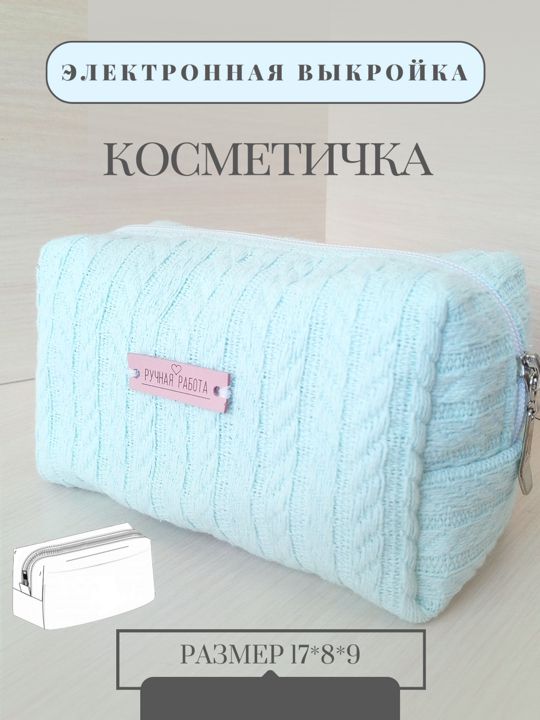 Выкройка косметичка Лола