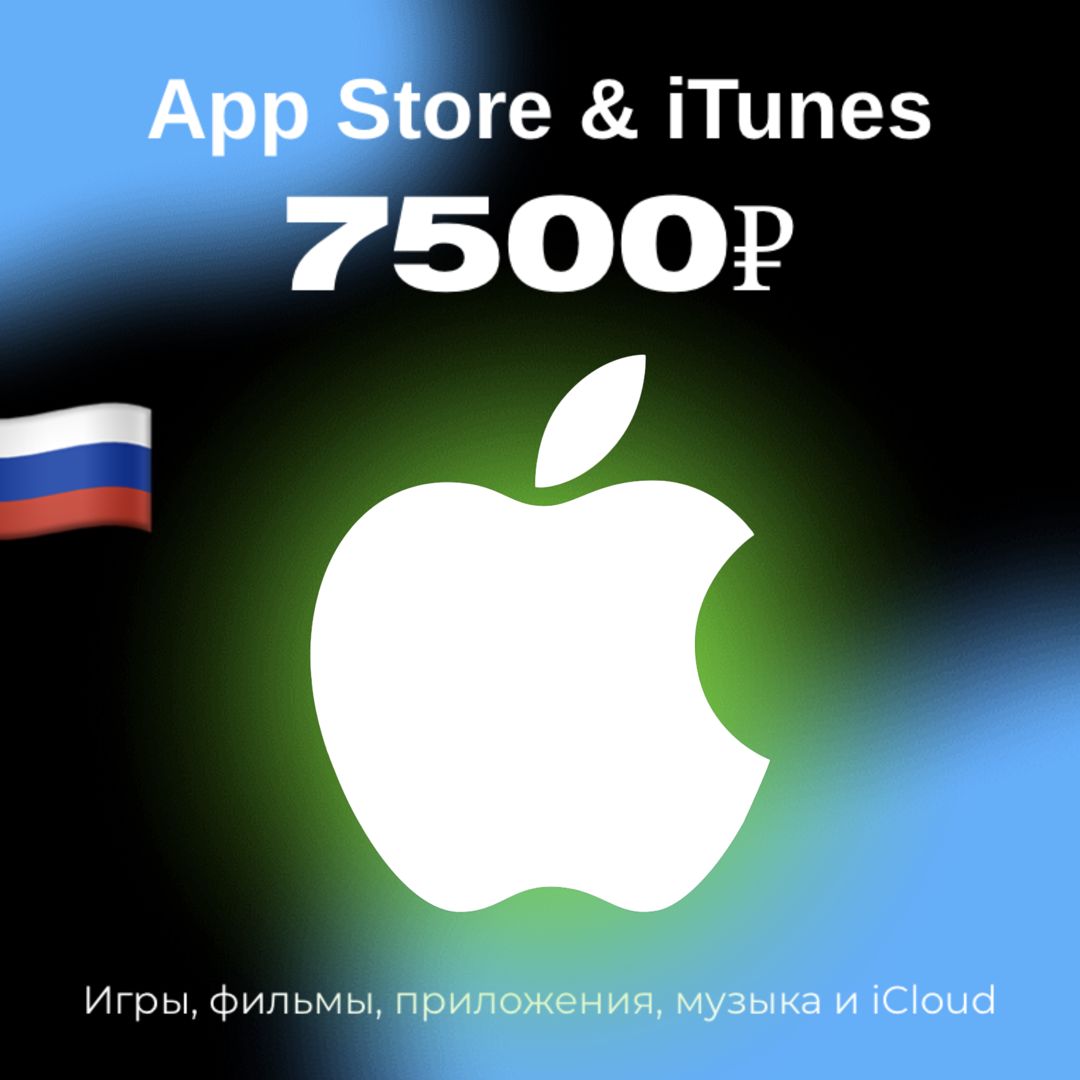Пополнение/подарочная карта Apple, AppStore&amp;iTunes на 7500 рублей Россия