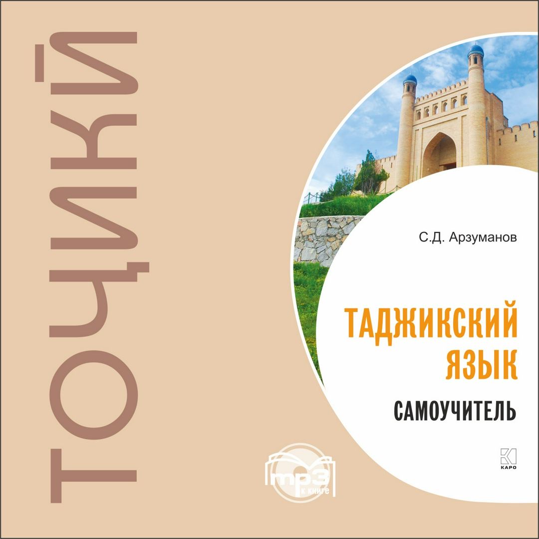 Самоучитель таджикского языка. Аудиоприложение