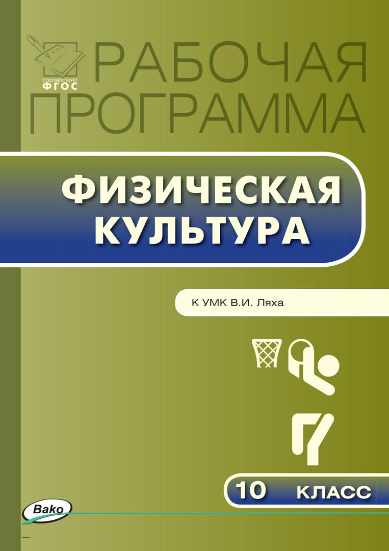 Рабочая программа по физической культуре. 10 класс (к УМК В.И. Ляха ...