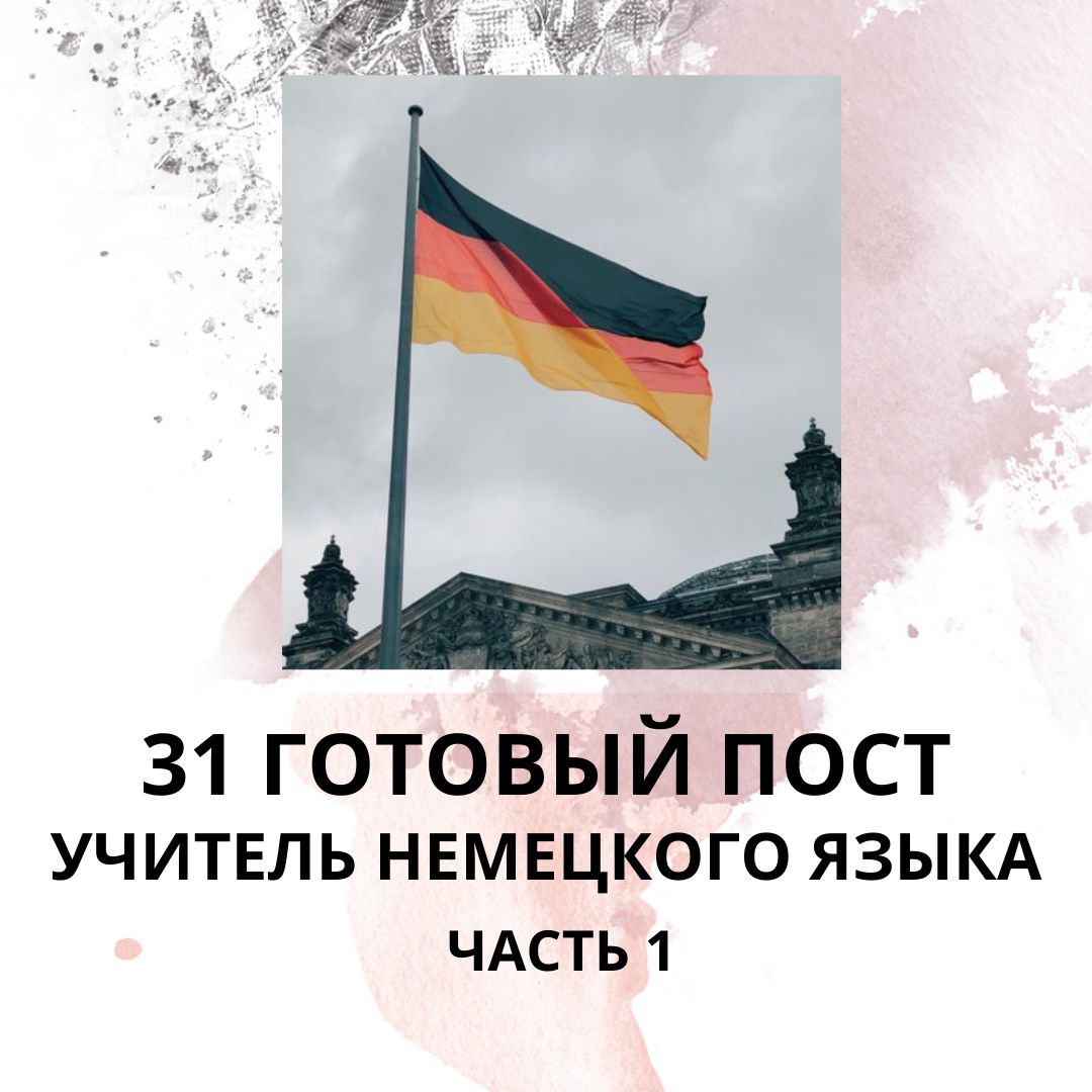 31 ГОТОВЫЙ ПОСТ ДЛЯ УЧИТЕЛЯ НЕМЕЦКОГО ЯЗЫКА / ГОТОВЫЕ ПОСТЫ УЧИТЕЛЬ НЕМЕЦКОГО ЯЗЫКА