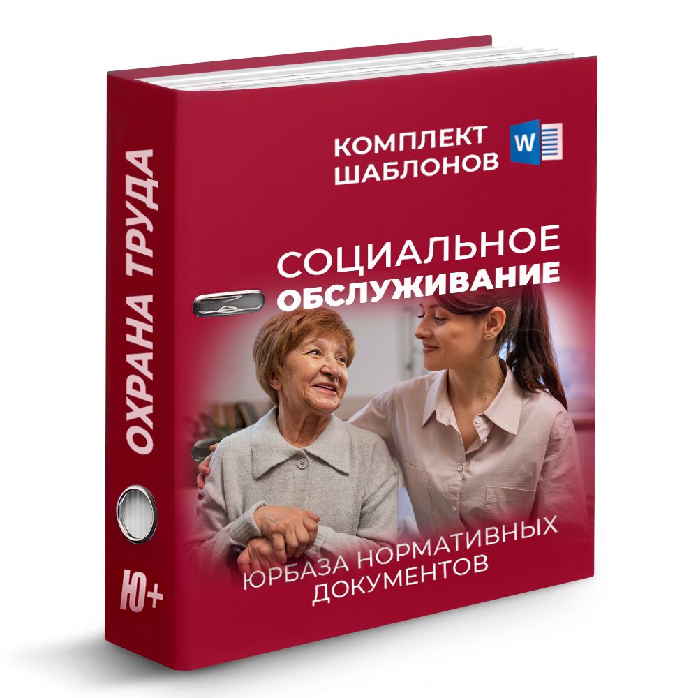 Комплект шаблонов по охране труда в социальных услугах