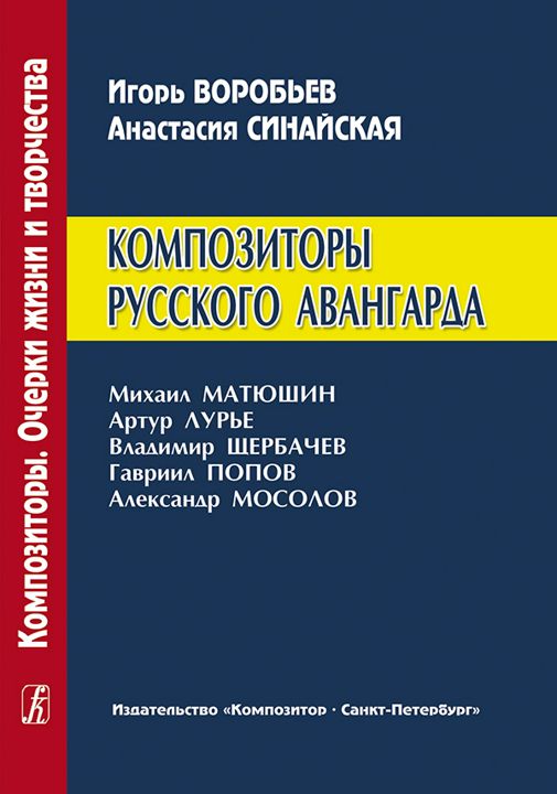 Очерки жизни и творчества. Композиторы русского авангарда. Матюшин, Лурье, Щербачев, Попов, Мосолов