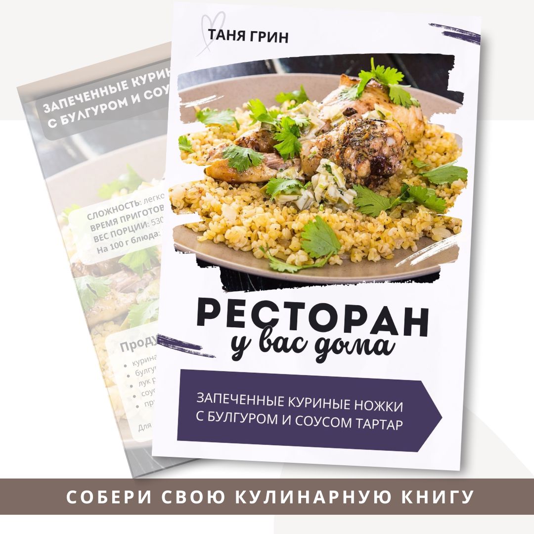 Рецепт Запечённые куриные ножки с булгуром и соусом тартар