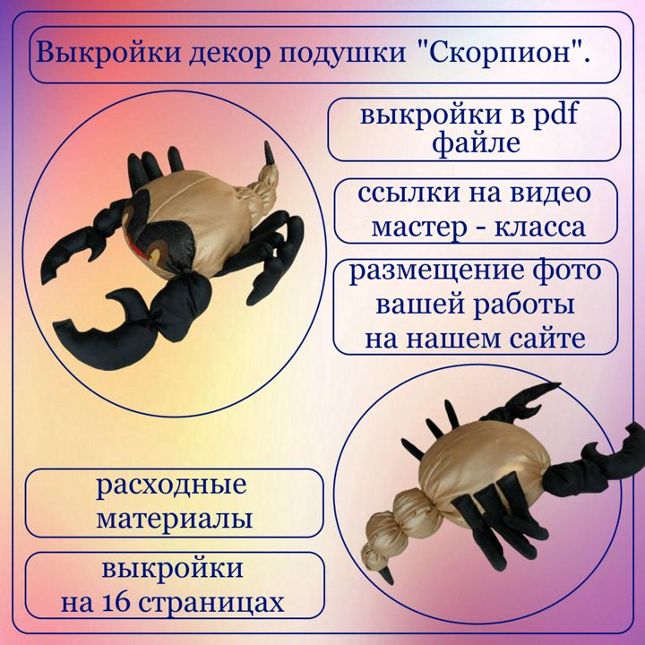 Выкройки и руководство по изготовлению декор подушки "Скорпион"