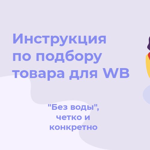 Выбор товара для ВБ