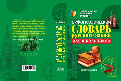 Орфографический словарь русского языка для школьников - купить и читать ...