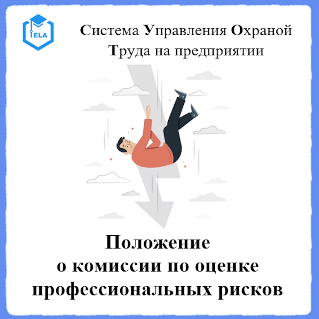 Положение о комиссии по оценке профессиональных рисков – Универсальный шаблон для СУОТ