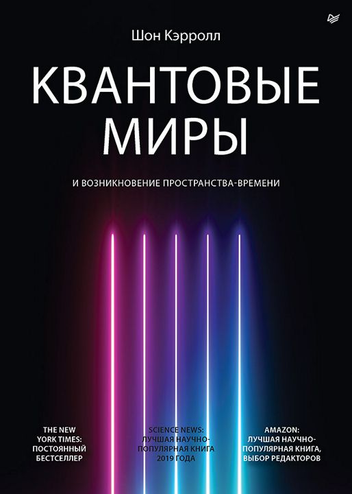 Квантовые миры и возникновение пространства-времени