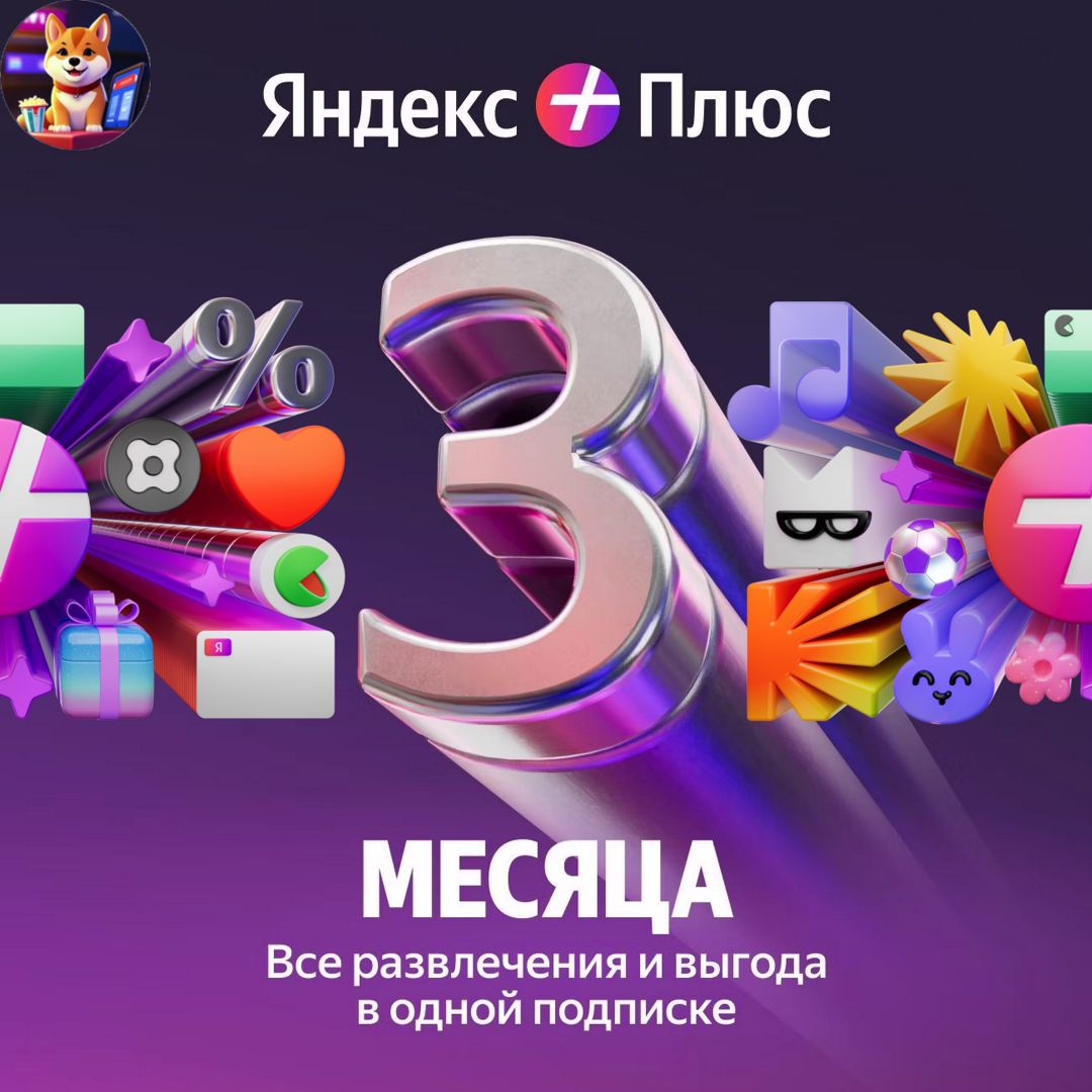 Яндекс Плюс 3 месяца на Ваш один аккаунт [приглашение в семейную группу ...