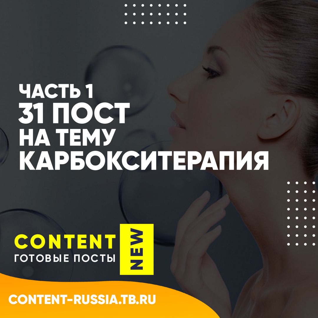 31 ПОСТ НА ТЕМУ КАРБОКСИТЕРАПИЯ / ЧАСТЬ 1