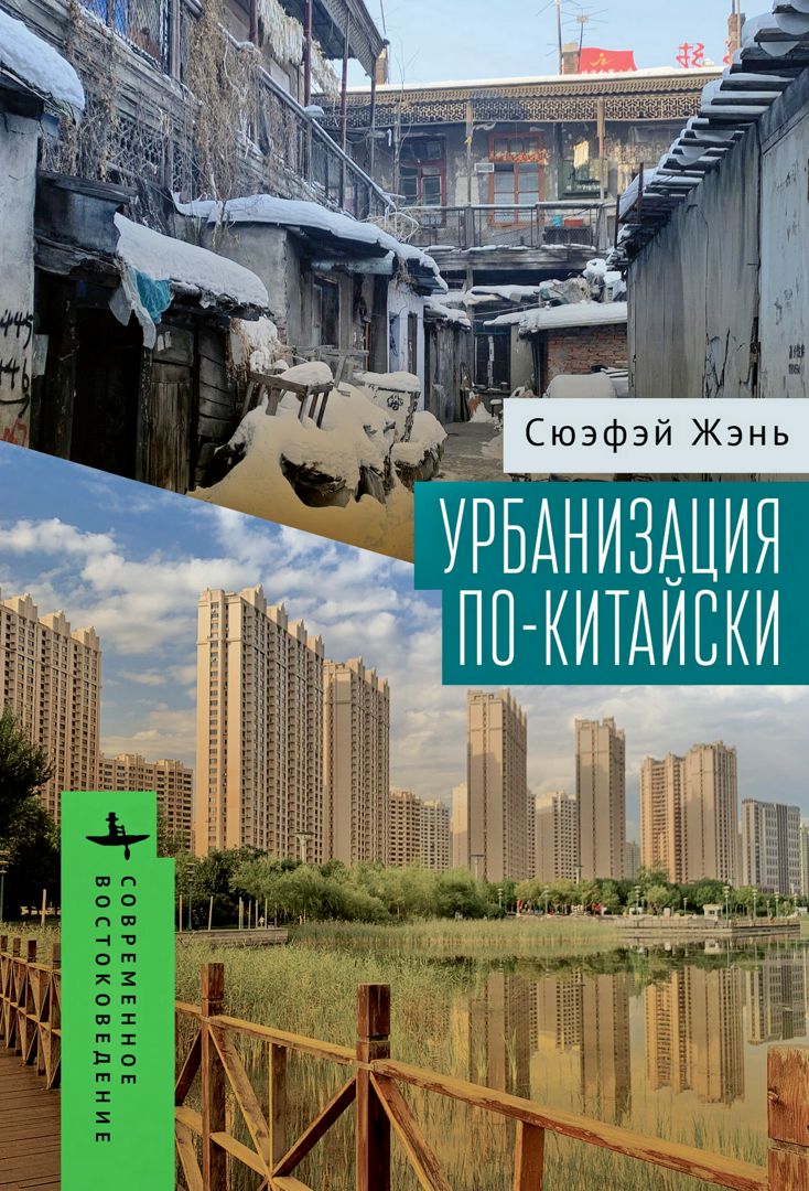 Урбанизация по-китайски