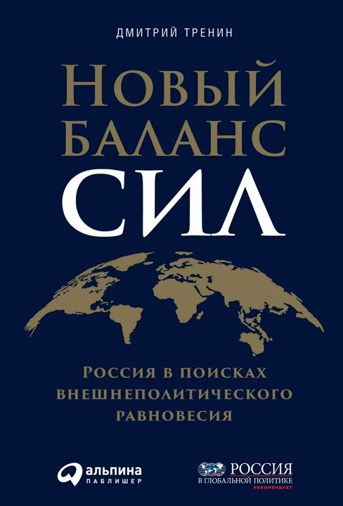 Новый баланс сил: Россия в поисках внешнеполитического равновесия