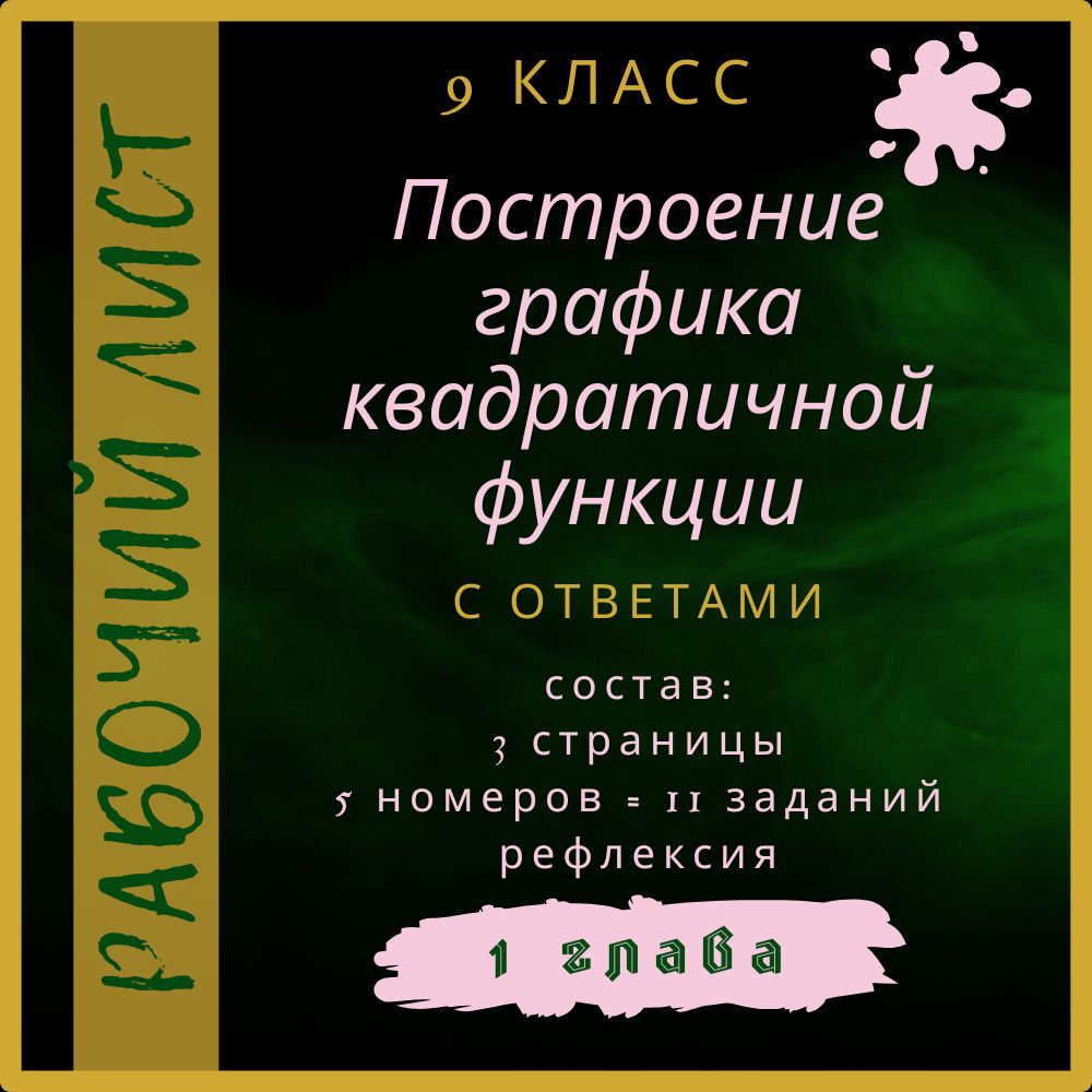 "Построение графика квадратичной функции", алгебра 9 класс, рабочий лист