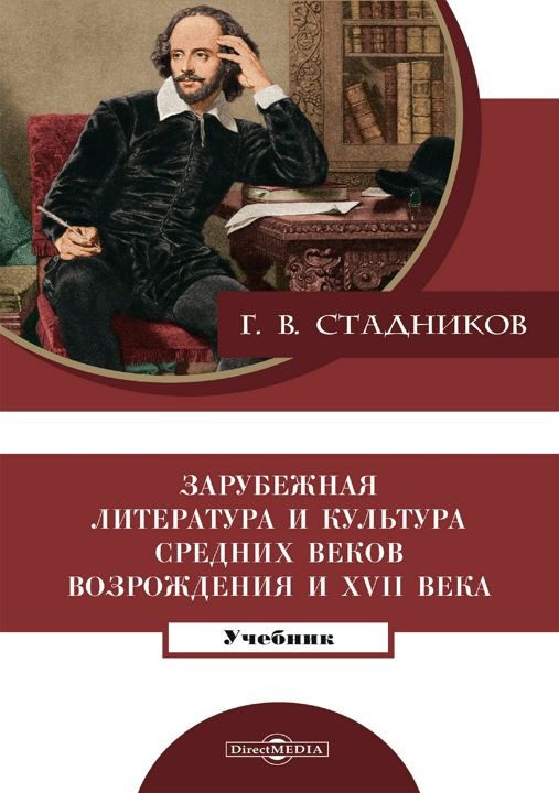 Зарубежная литература и культура Средних веков, Возрождения и ХVII века : учебник