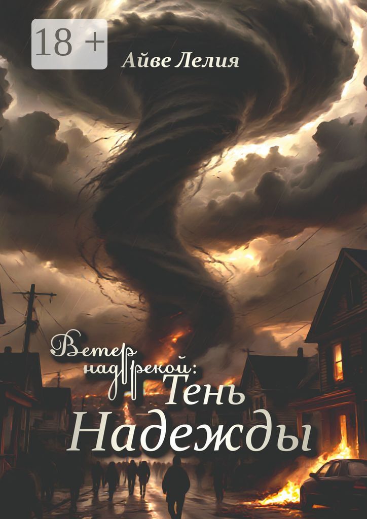 Ветер над рекой: Тень Надежды