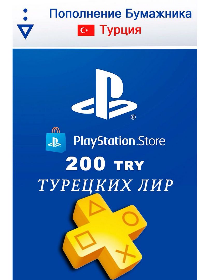 PlayStation Турция пополнение 200 лир