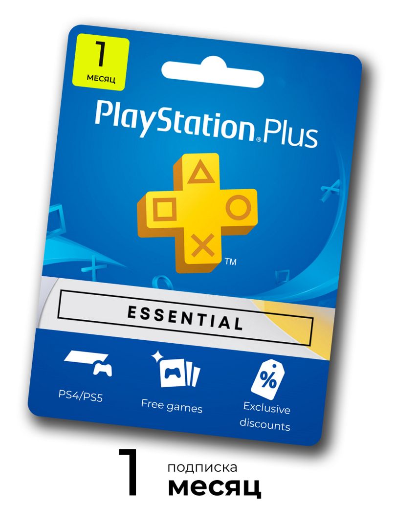 Подписка PS Plus Essential 1 месяца